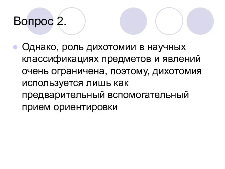 Вопрос 2. Однако, роль дихотомии в научных классификациях предметов и явлений