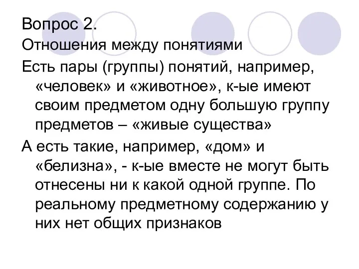 Вопрос 2. Отношения между понятиями Есть пары (группы) понятий, например, «человек»