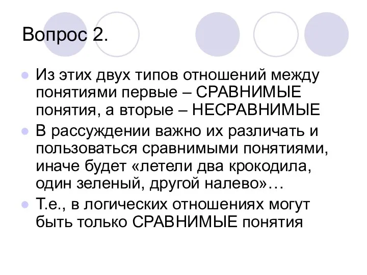 Вопрос 2. Из этих двух типов отношений между понятиями первые –