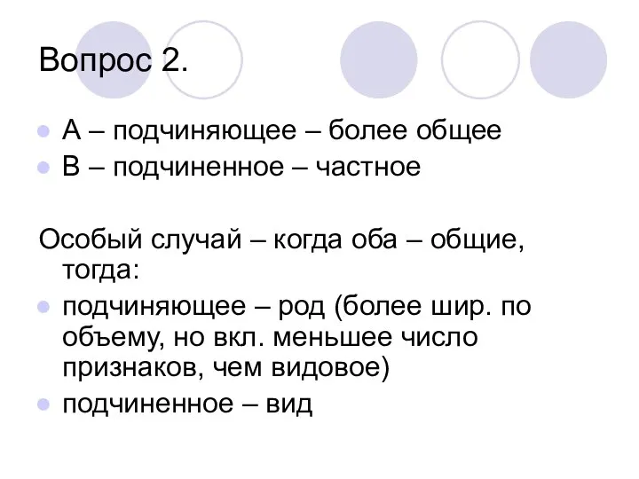 Вопрос 2. А – подчиняющее – более общее В – подчиненное