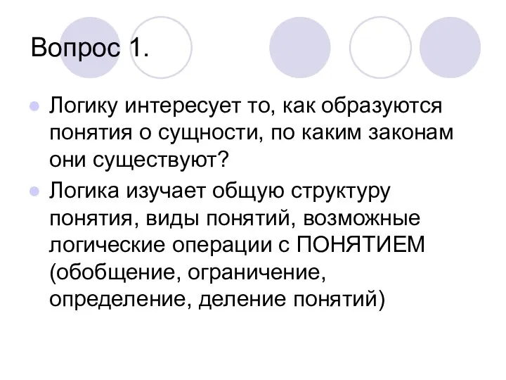 Вопрос 1. Логику интересует то, как образуются понятия о сущности, по