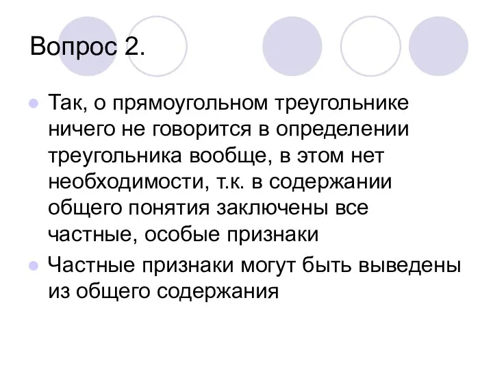 Вопрос 2. Так, о прямоугольном треугольнике ничего не говорится в определении