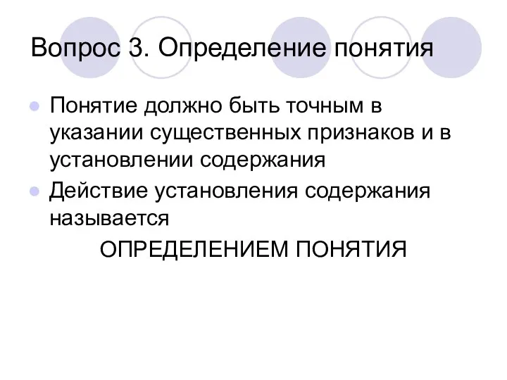 Вопрос 3. Определение понятия Понятие должно быть точным в указании существенных