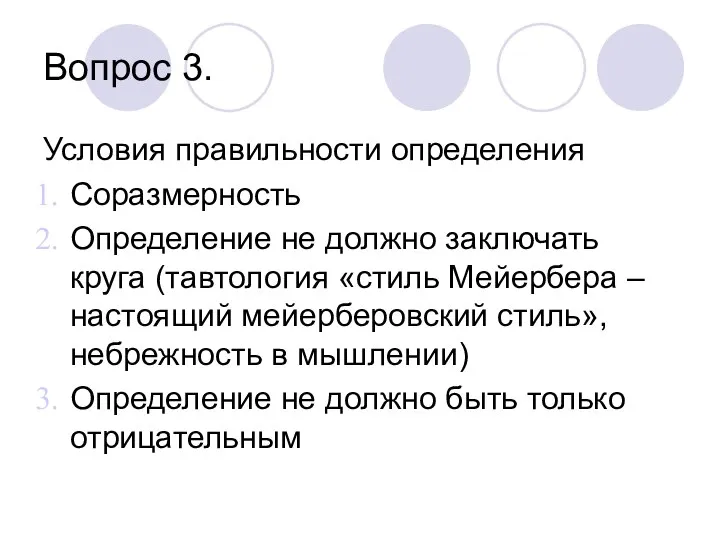 Вопрос 3. Условия правильности определения Соразмерность Определение не должно заключать круга