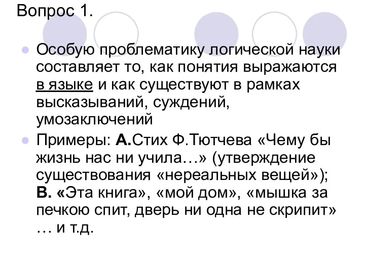 Вопрос 1. Особую проблематику логической науки составляет то, как понятия выражаются