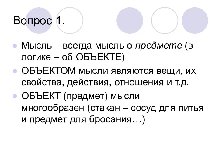 Вопрос 1. Мысль – всегда мысль о предмете (в логике –