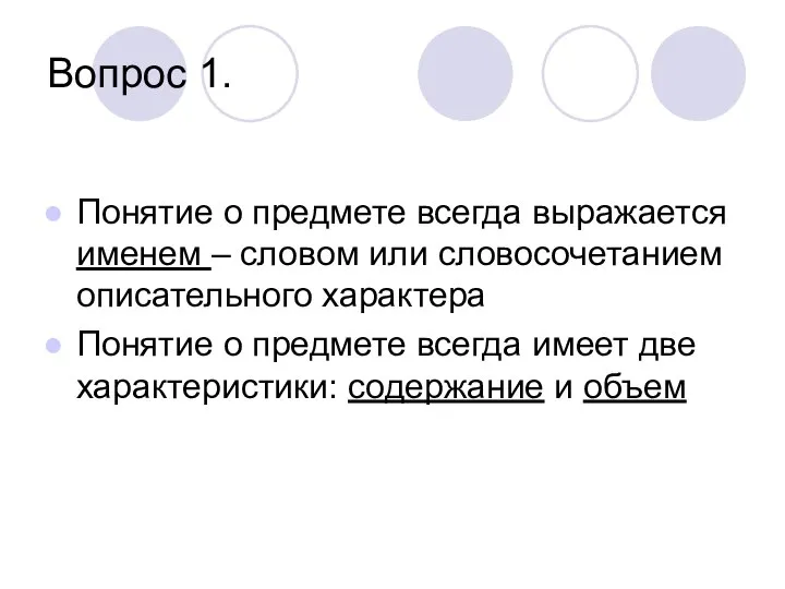 Вопрос 1. Понятие о предмете всегда выражается именем – словом или