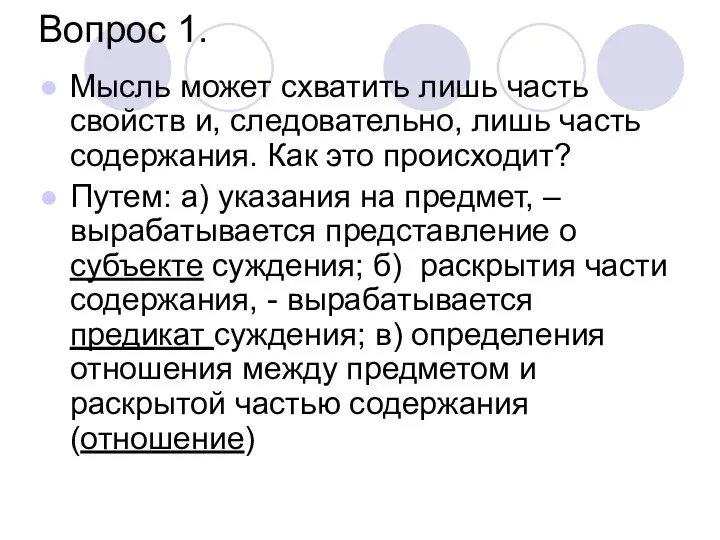 Вопрос 1. Мысль может схватить лишь часть свойств и, следовательно, лишь