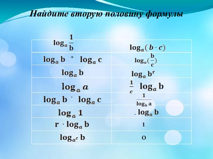 Найдите вторую половину формулы