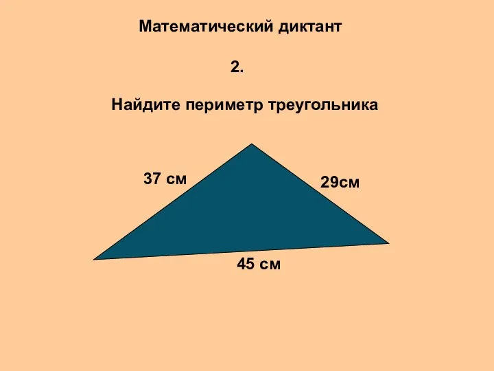 Математический диктант