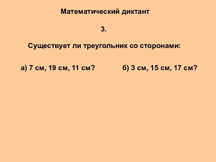 Математический диктант а) 7 см, 19 см, 11 см? б) 3 см, 15 см, 17 см?