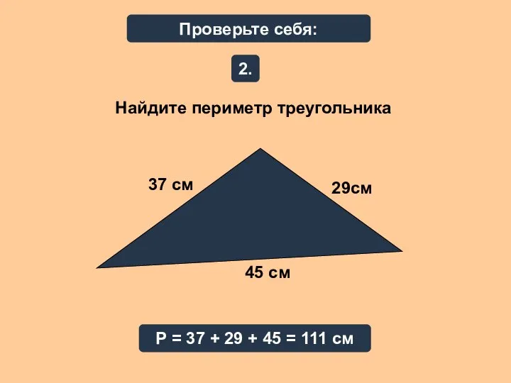 Проверьте себя: Найдите периметр треугольника 2. Р = 37 + 29 + 45 = 111 см