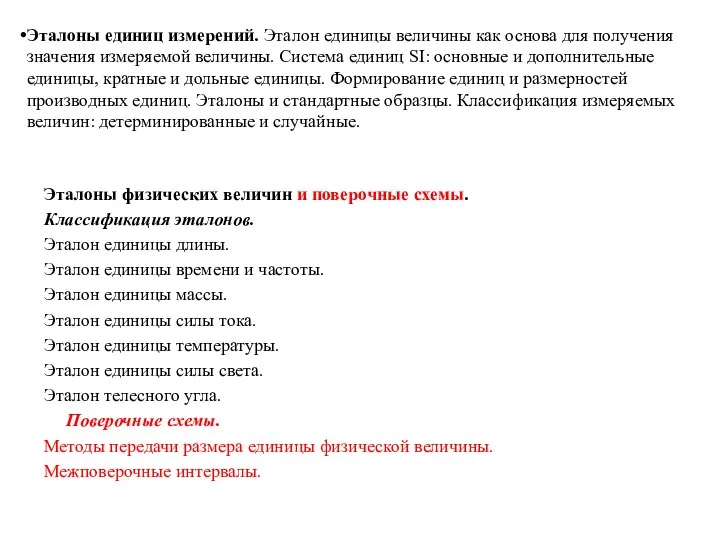 Эталоны физических величин и поверочные схемы. Классификация эталонов. Эталон единицы длины.