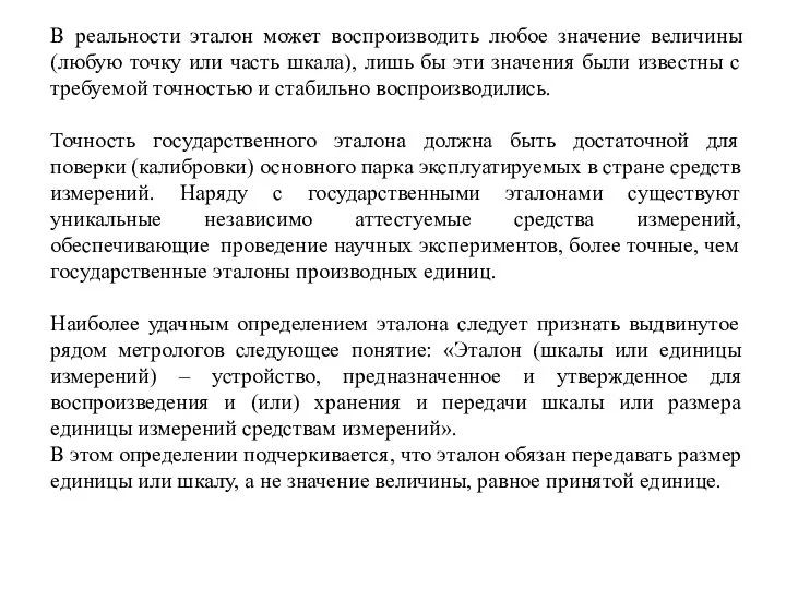 В реальности эталон может воспроизводить любое значение величины (любую точку или