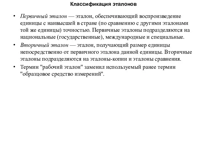 Первичный эталон — эталон, обеспечивающий воспроизведение единицы с наивысшей в стране