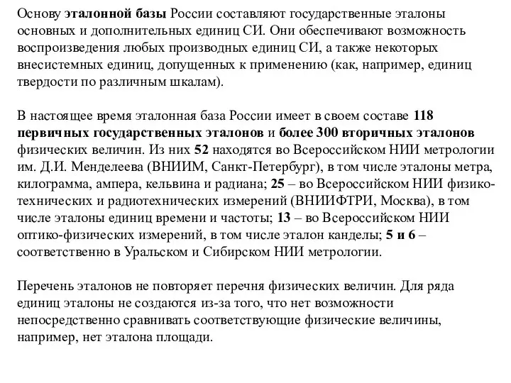 Основу эталонной базы России составляют государственные эталоны основных и дополнительных единиц