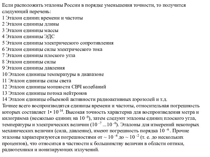 Если расположить эталоны России в порядке уменьшения точности, то получится следующий