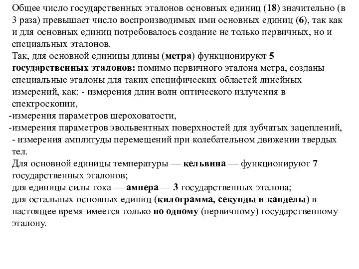 Общее число государственных эталонов основных единиц (18) значительно (в 3 раза)