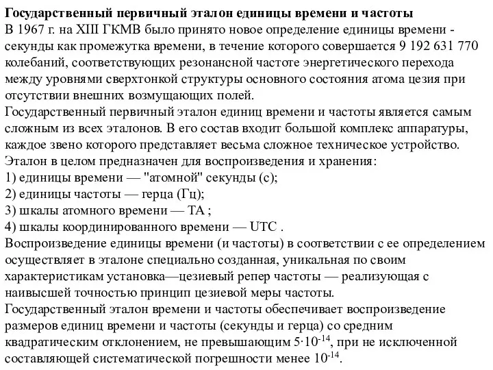 Государственный первичный эталон единицы времени и частоты В 1967 г. на