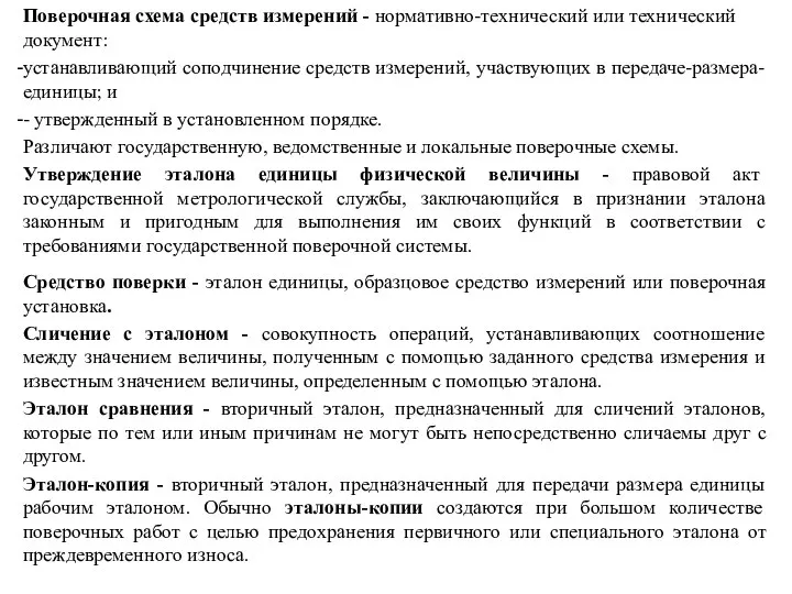 Поверочная схема средств измерений - нормативно-технический или технический документ: устанавливающий соподчинение