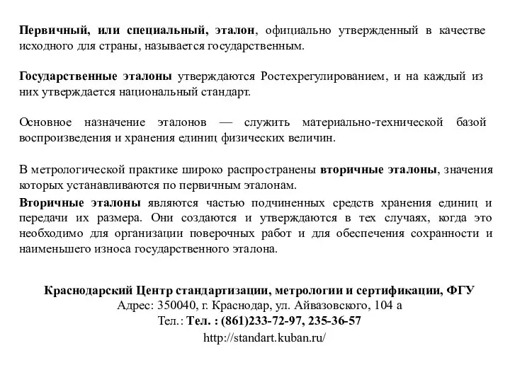 Первичный, или специальный, эталон, официально утвержденный в качестве исходного для страны,