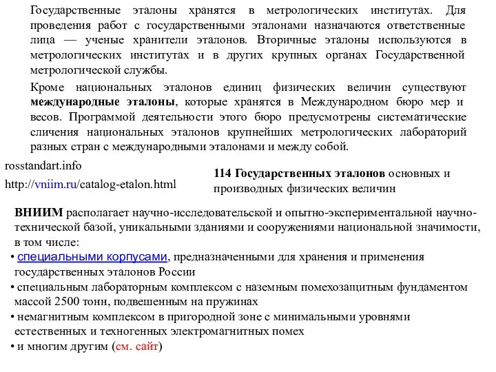 Государственные эталоны хранятся в метрологических институтах. Для проведения работ с государственными