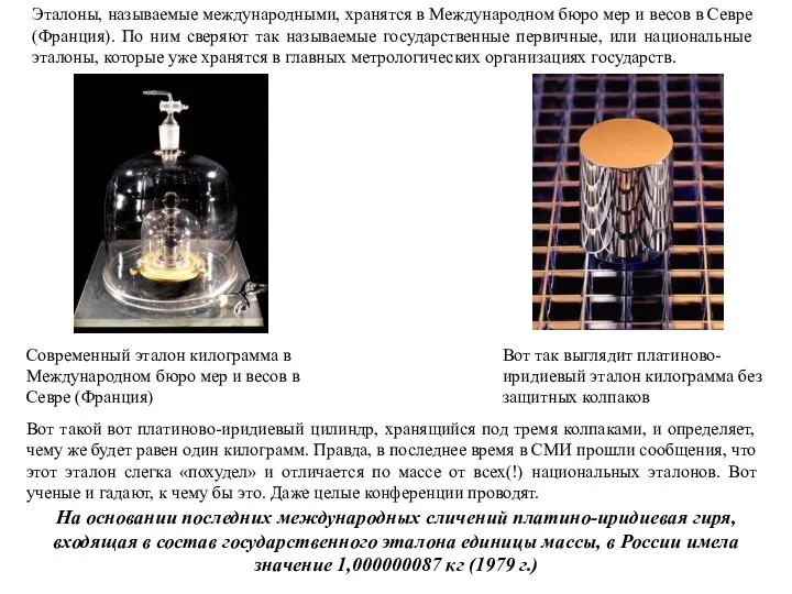 Современный эталон килограмма в Международном бюро мер и весов в Севре