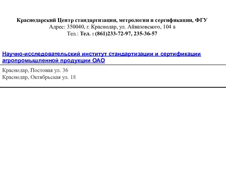 Краснодарский Центр стандартизации, метрологии и сертификации, ФГУ Адрес: 350040, г. Краснодар,