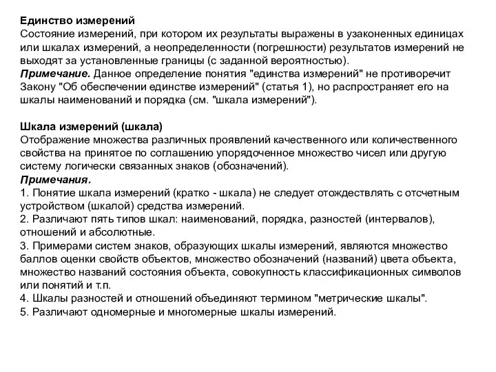 Единство измерений Состояние измерений, при котором их результаты выражены в узаконенных