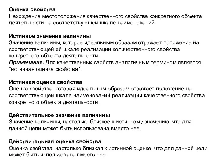 Оценка свойства Нахождение местоположения качественного свойства конкретного объекта деятельности на соответствующей