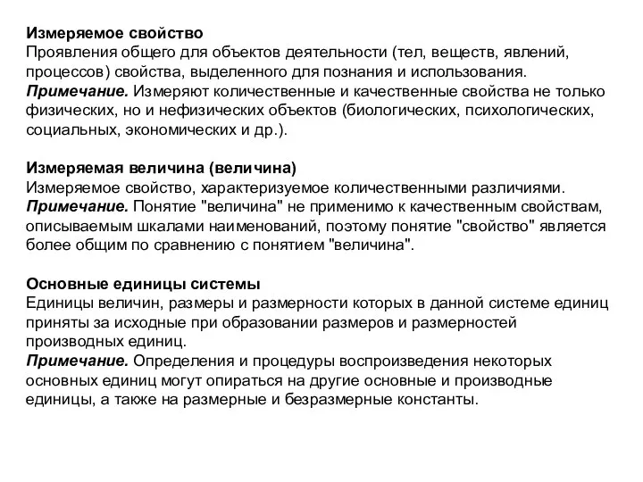 Измеряемое свойство Проявления общего для объектов деятельности (тел, веществ, явлений, процессов)