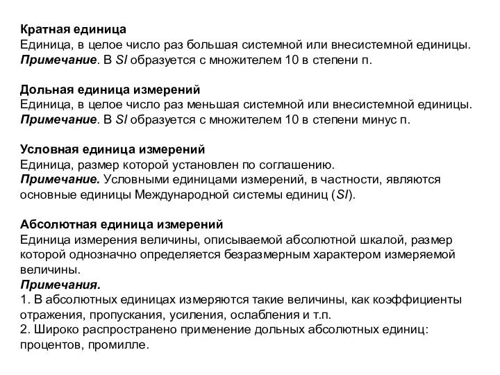 Кратная единица Единица, в целое число раз большая системной или внесистемной