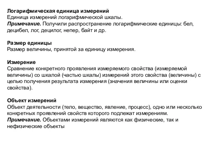 Логарифмическая единица измерений Единица измерений логарифмической шкалы. Примечание. Получили распространение логарифмические