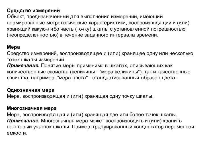 Средство измерений Объект, предназначенный для выполнения измерений, имеющий нормированные метрологические характеристики,