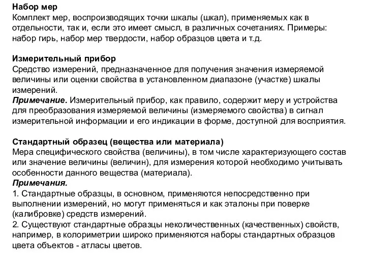 Набор мер Комплект мер, воспроизводящих точки шкалы (шкал), применяемых как в