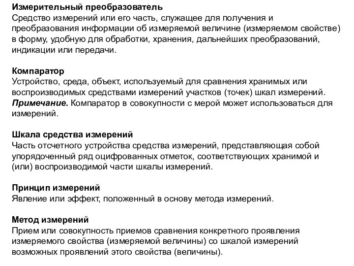 Измерительный преобразователь Средство измерений или его часть, служащее для получения и