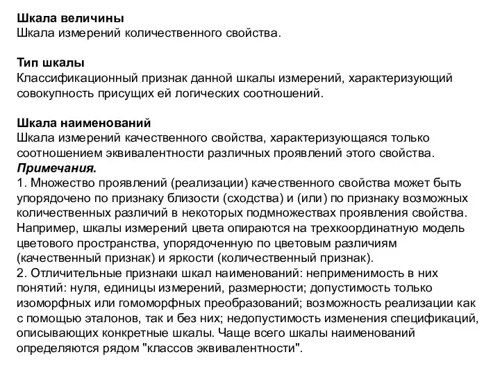 Шкала величины Шкала измерений количественного свойства. Тип шкалы Классификационный признак данной