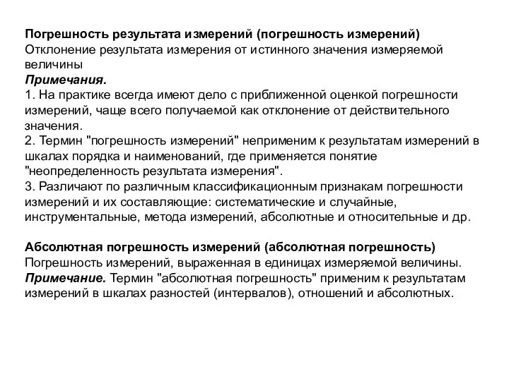 Погрешность результата измерений (погрешность измерений) Отклонение результата измерения от истинного значения