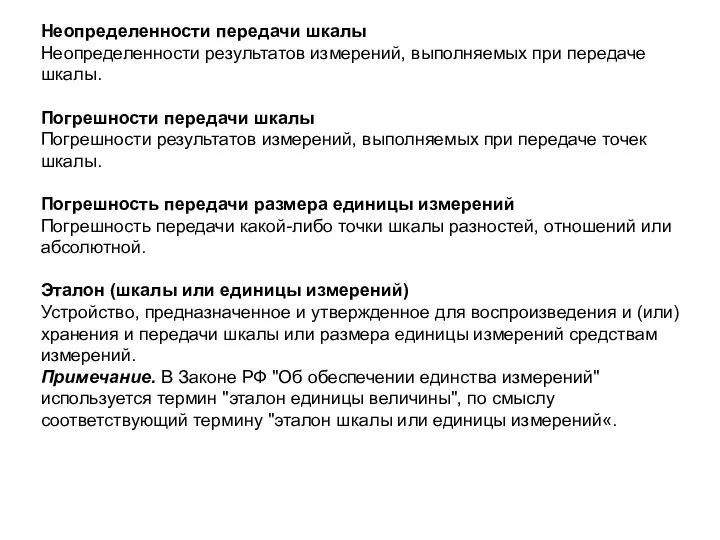 Неопределенности передачи шкалы Неопределенности результатов измерений, выполняемых при передаче шкалы. Погрешности