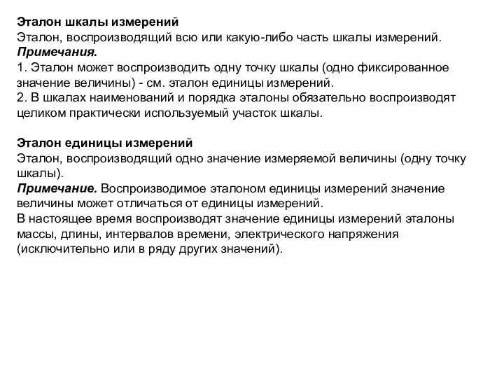 Эталон шкалы измерений Эталон, воспроизводящий всю или какую-либо часть шкалы измерений.