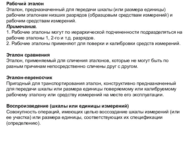 Рабочий эталон Эталон, предназначенный для передачи шкалы (или размера единицы) рабочим