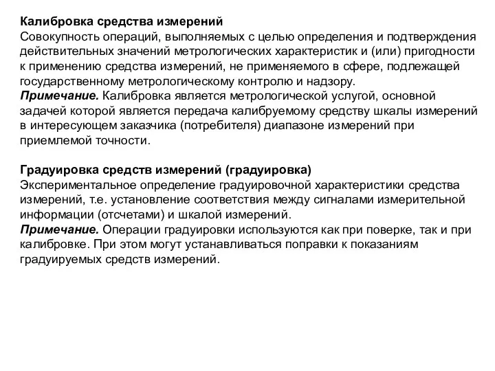 Калибровка средства измерений Совокупность операций, выполняемых с целью определения и подтверждения