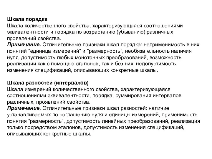 Шкала порядка Шкала количественного свойства, характеризующаяся соотношениями эквивалентности и порядка по