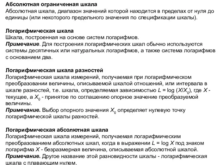 Абсолютная ограниченная шкала Абсолютная шкала, диапазон значений которой находится в пределах