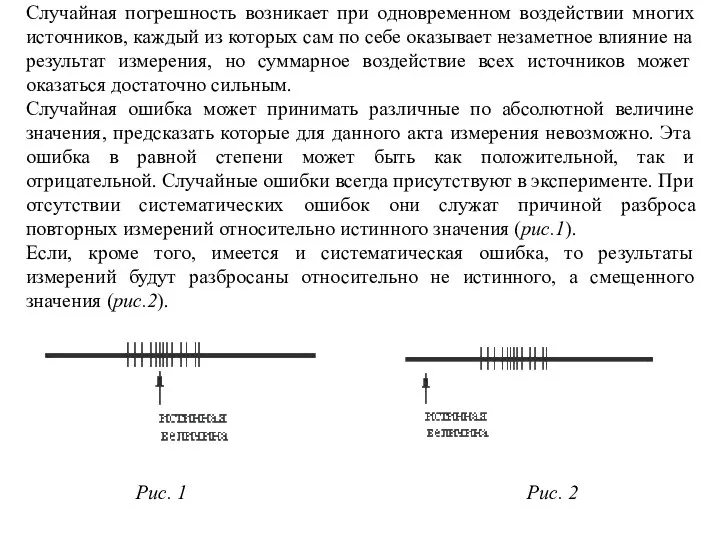 Случайная погрешность возникает при одновременном воздействии многих источников, каждый из которых