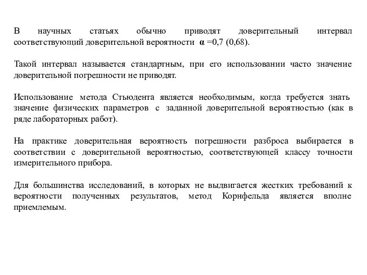 В научных статьях обычно приводят доверительный интервал соответствующий доверительной вероятности α