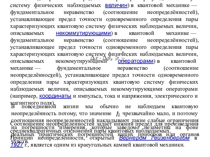 Принцип неопределённости Гейзенбе́рга (или Га́йзенберга) в квантовой механике) в квантовой механике