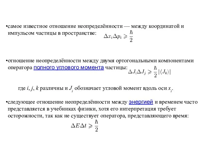 самое известное отношение неопределённости — между координатой и импульсом частицы в