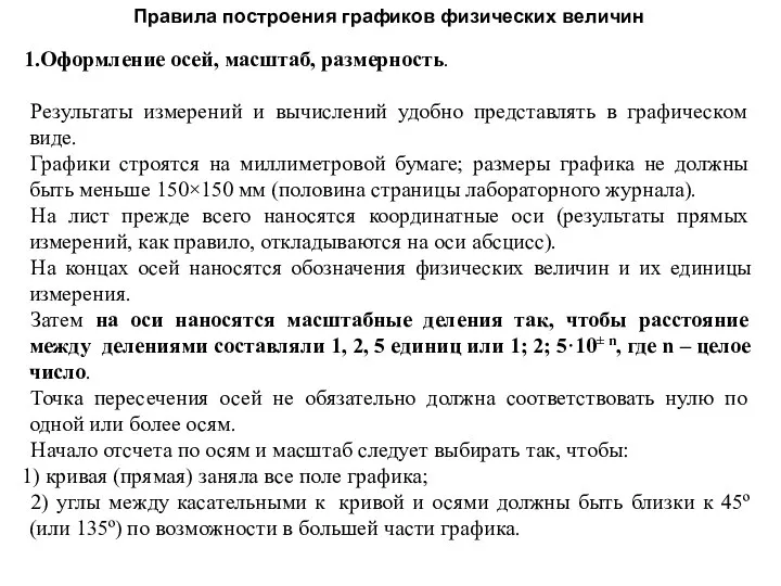 Правила построения графиков физических величин Оформление осей, масштаб, размерность. Результаты измерений