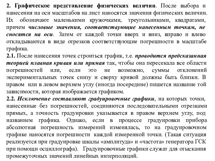 2. Графическое представление физических величин. После выбора и нанесения на оси